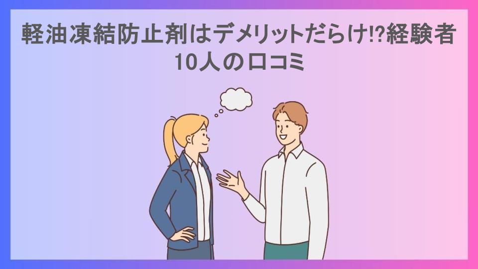 軽油凍結防止剤はデメリットだらけ!?経験者10人の口コミ